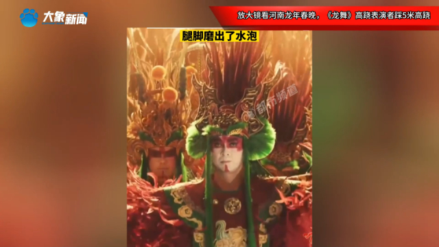 放大镜看河南龙年春晚，《龙舞》高跷表演者踩5米高跷，腿脚磨出了水泡_腾讯新闻