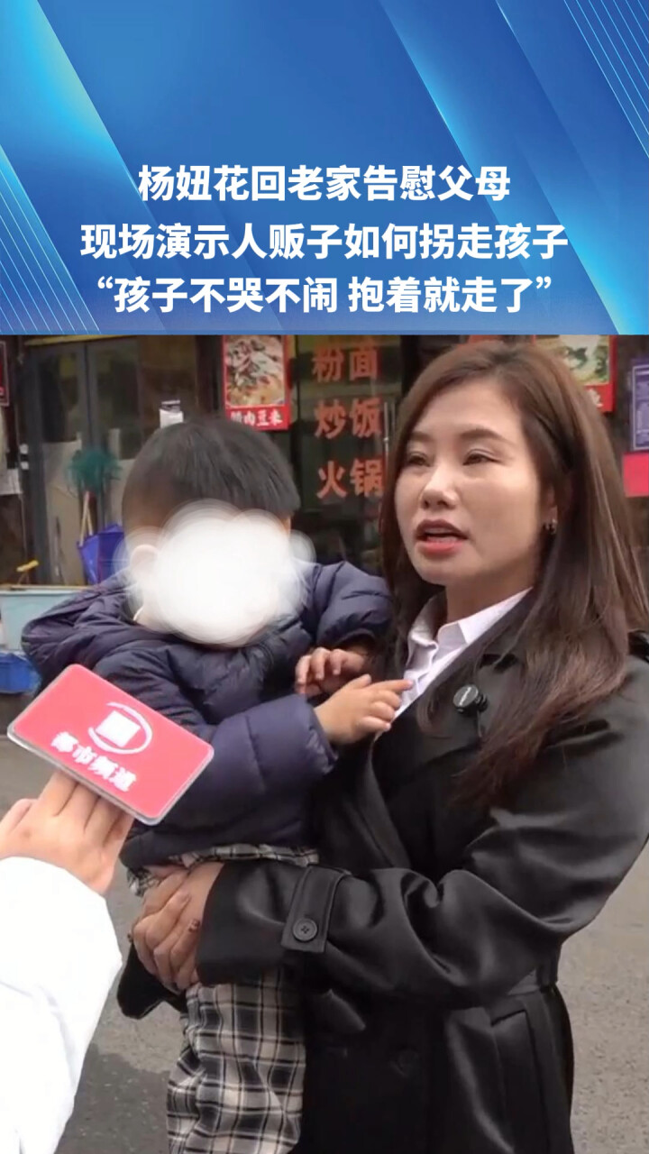 杨妞花回老家告慰父母！现场演示人贩子如何拐走孩子，“孩子不哭不闹 抱着就走了”_腾讯新闻