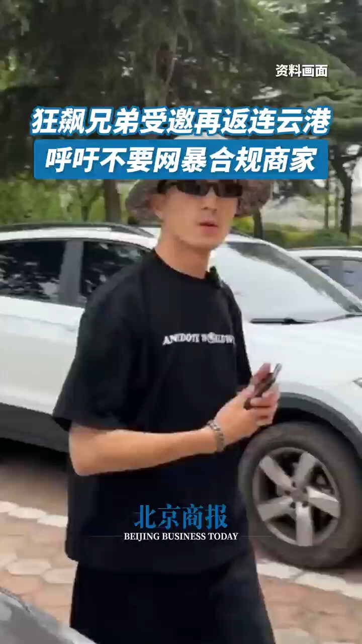 狂飙兄弟受邀再返连云港_腾讯新闻