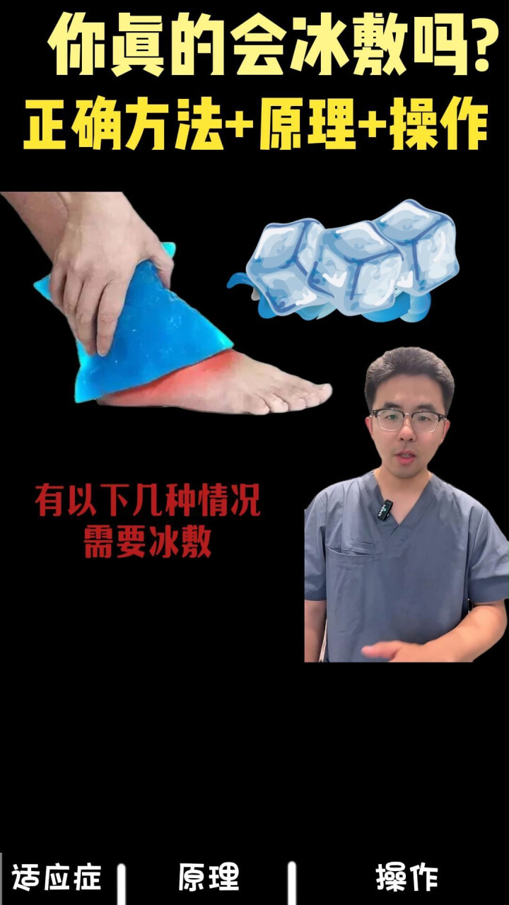 你真的会冰敷吗？（正确方法+原理+操作）_腾讯新闻