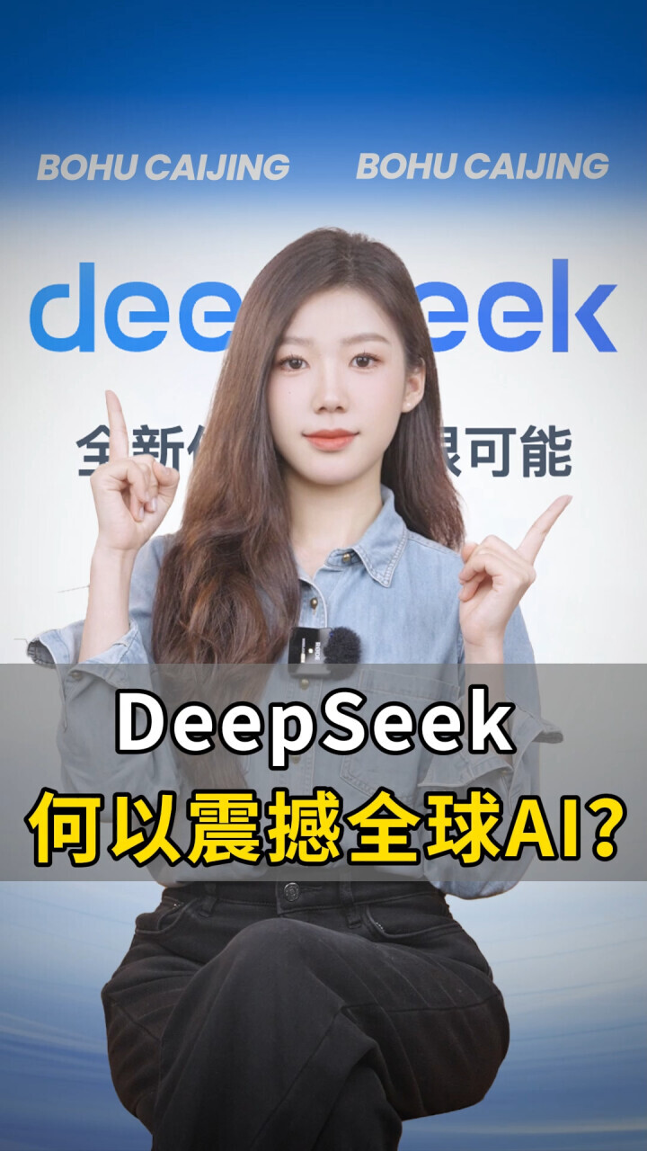 DeepSeek何以震撼全球AI？_腾讯新闻