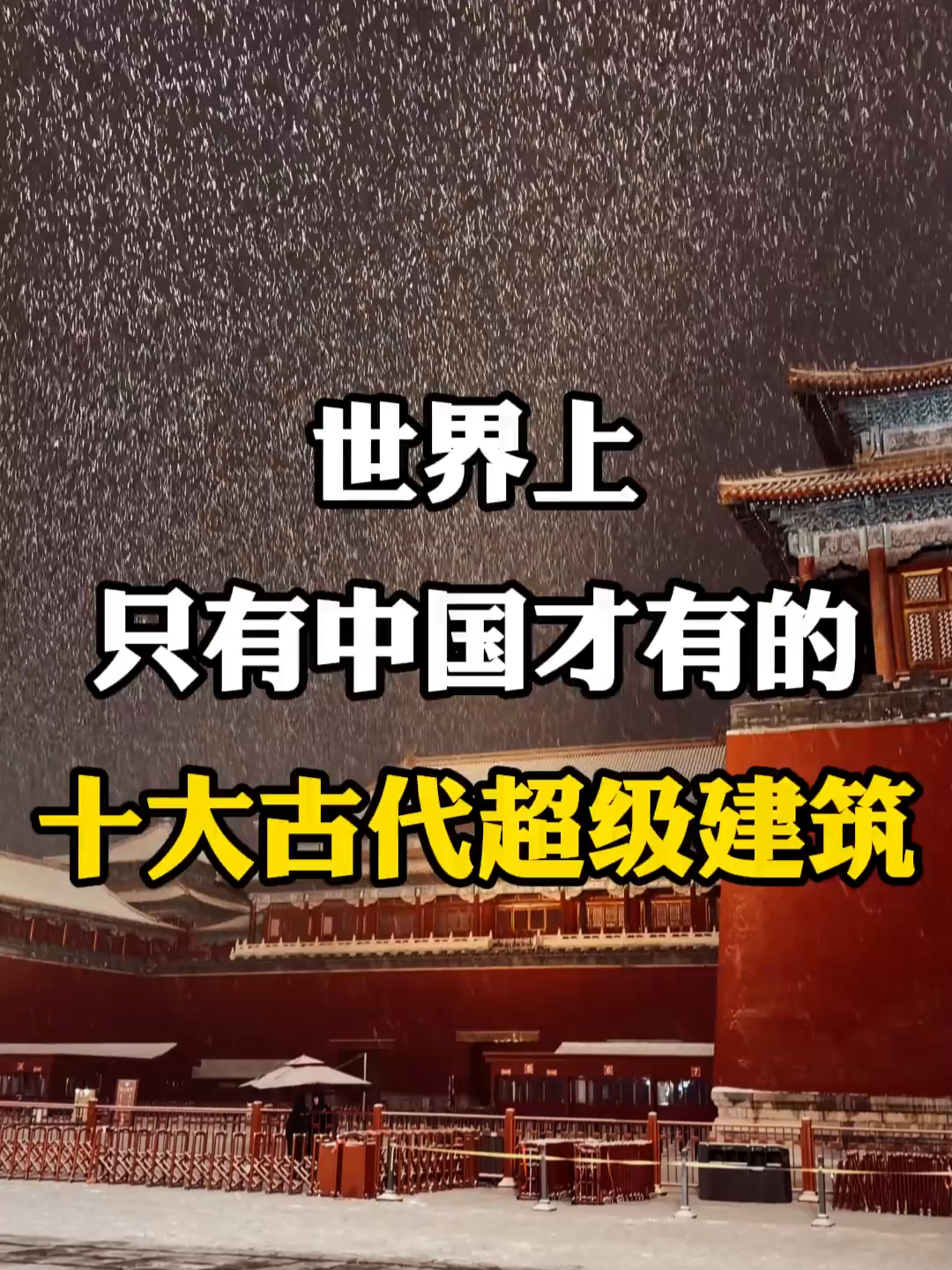 全球独一份！中国这 10 大古代超级建筑，惊艳了千年时光_腾讯新闻