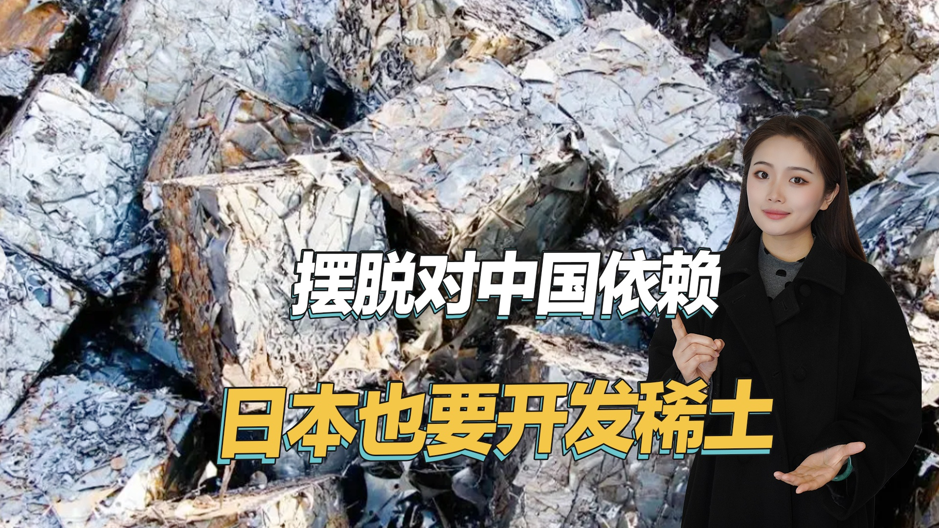 摆脱对中国依赖，日本也要开发稀土，储量可供全球使用730年_腾讯新闻