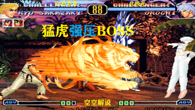 拳皇97:2020坂崎良猛虎必杀接连强压太赖,boss:接阳光普照