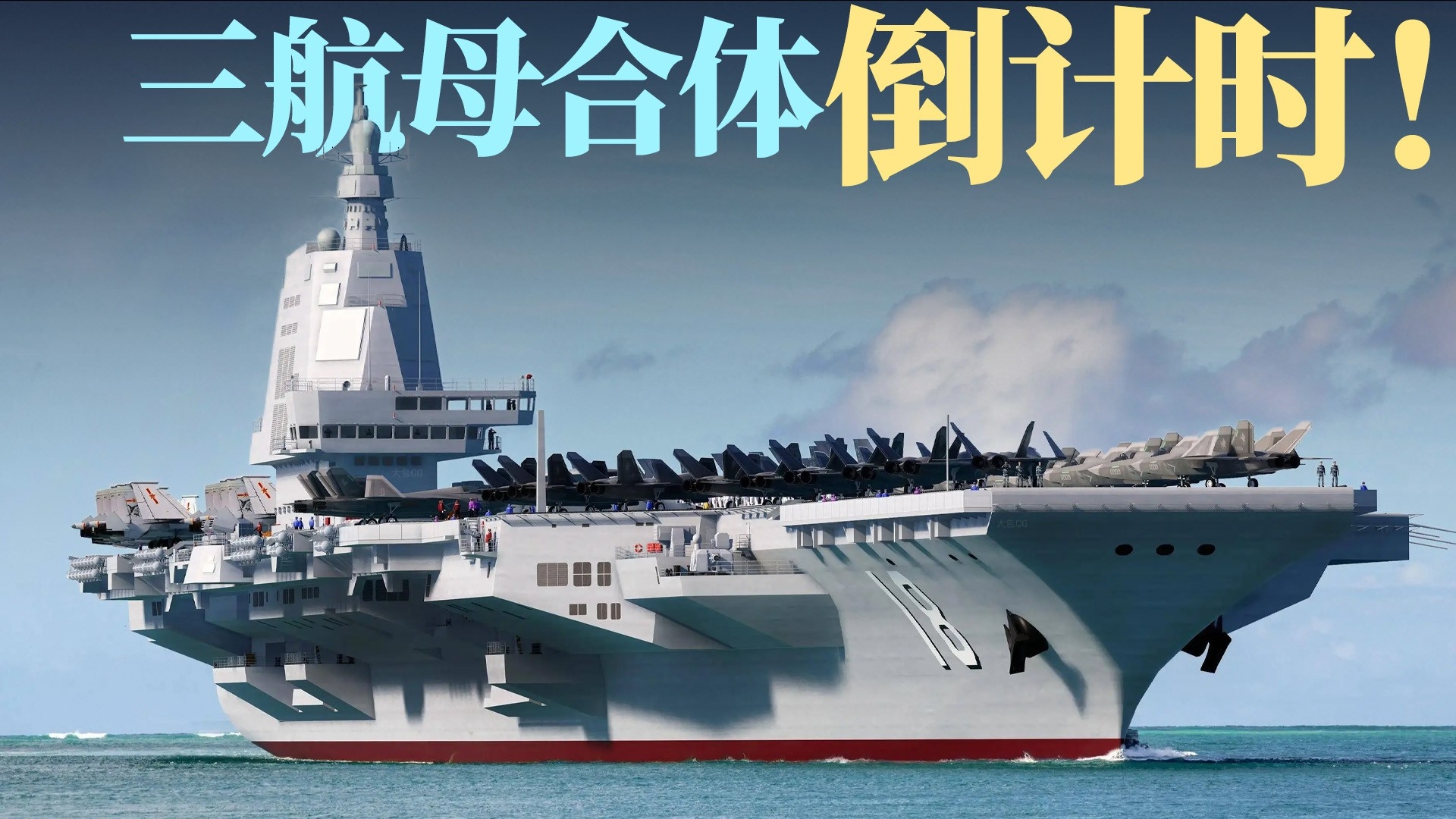 速度惊人！福建舰年内满编战力，三航母合体倒计时！_腾讯新闻