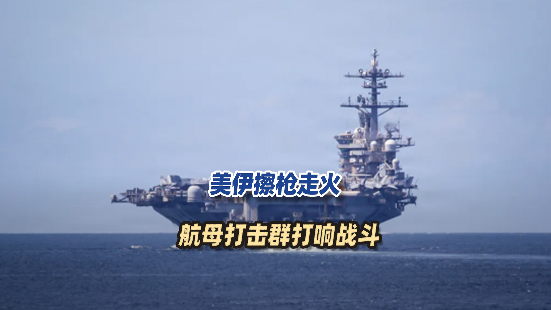 伊朗炮舰围攻美国油轮，航母打击群动手了_腾讯新闻