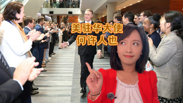 美驻华大使庞德伟履新，自称“特朗普的人”是个关系户？_腾讯新闻