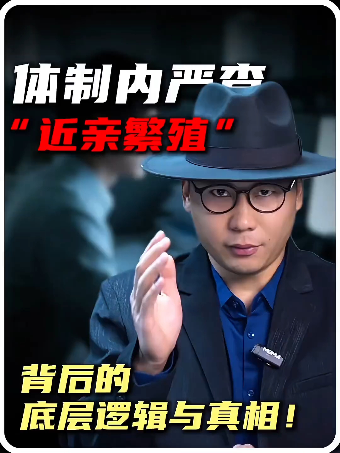 体制内严查"裙带关系":一场关乎公平与效率的深层改革