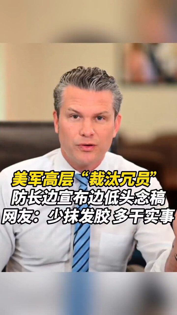 美军高层“裁汰冗员”，国防部长边宣布边低头念稿_腾讯新闻