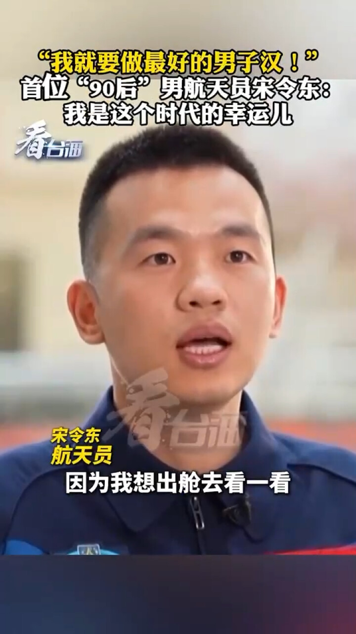 “我就要做最好的男子汉！” 首位“90后”男航天员宋令东：我是这个时代的幸运儿_腾讯新闻