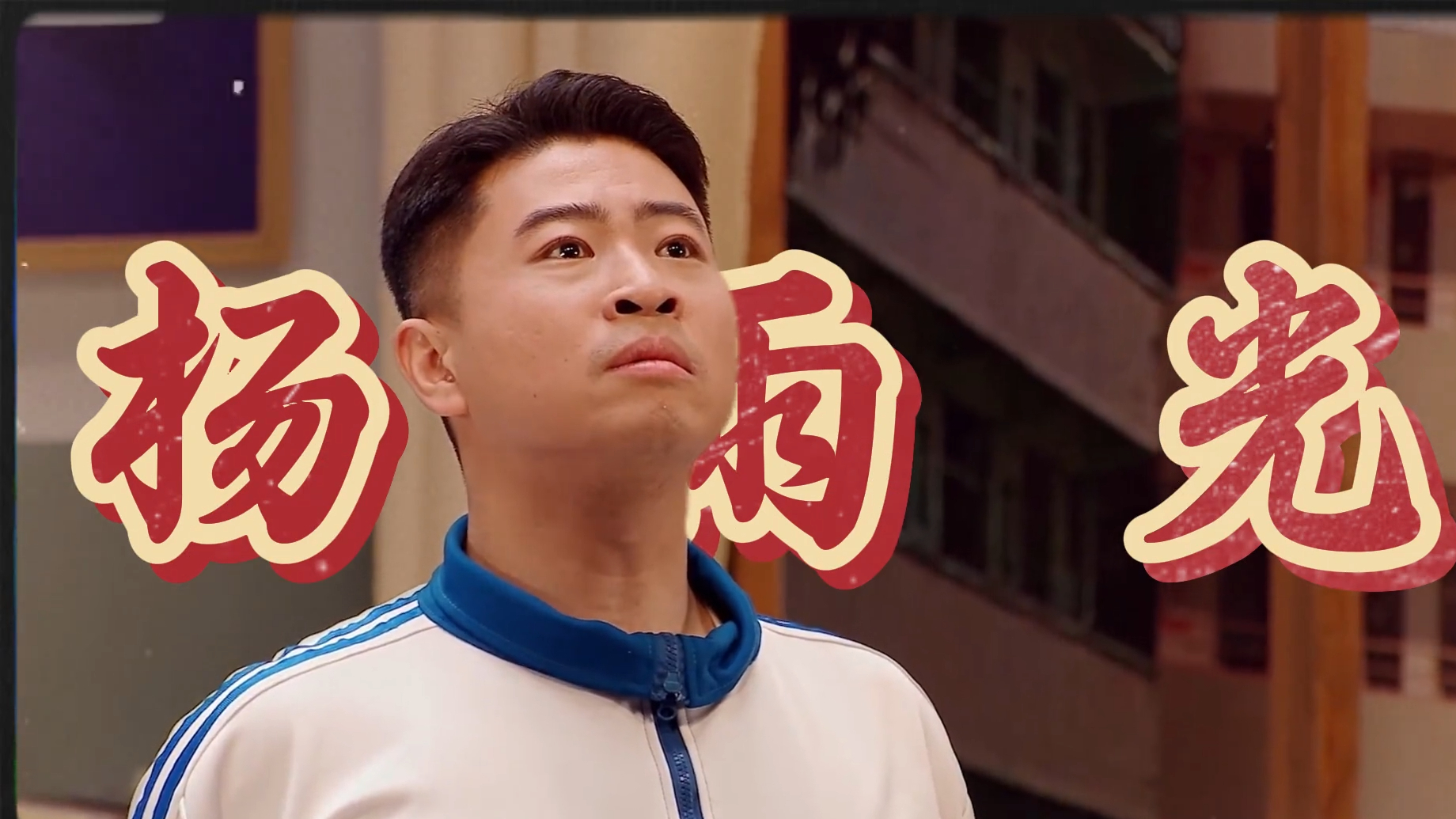 杨雨光：演技被忽视的干拔之神，让大家开心就是最大的意义_腾讯新闻
