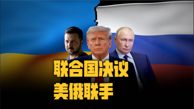 联合国惊变！美俄为何联手通过涉乌和平决议？ 欧洲被抛弃？俄乌战争三年后，世界秩序彻底崩塌的真相_腾讯新闻