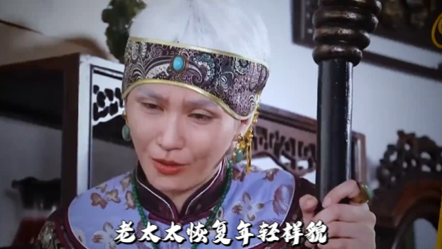 老太太恢复年轻样貌，一心为家族开枝散叶，没想却发生了意外_腾讯新闻