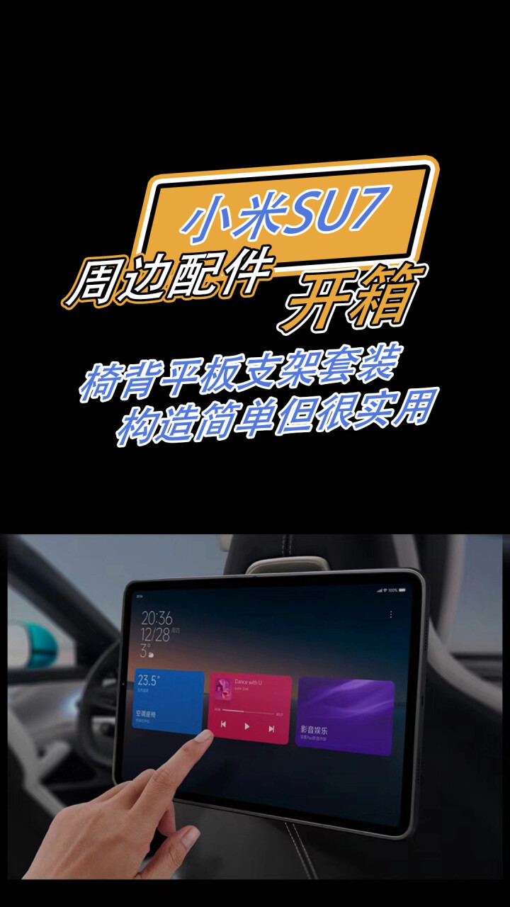 小米SU7周边配件开箱：椅背平板支架套装 构造简单但很实用_腾讯新闻