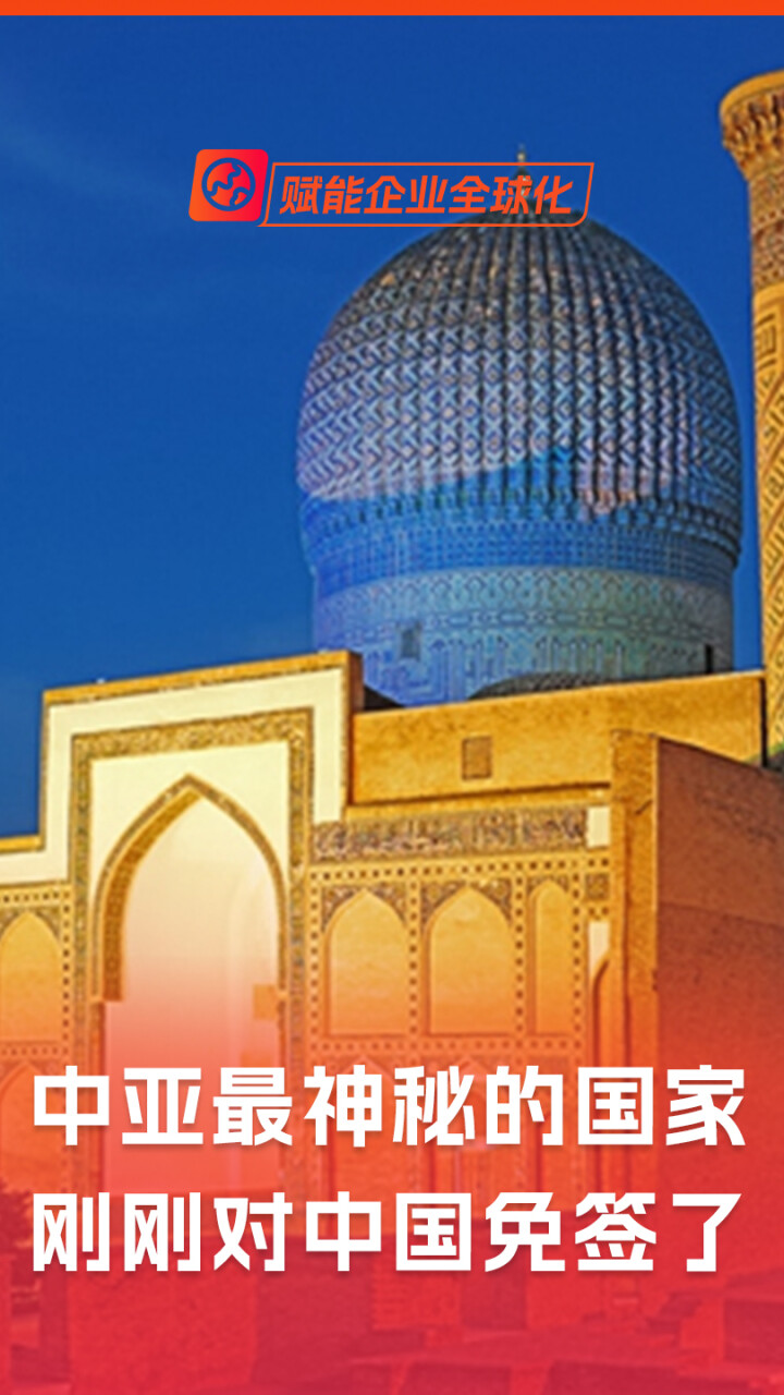中亚最神秘的国家，刚刚对中国免签了_腾讯新闻