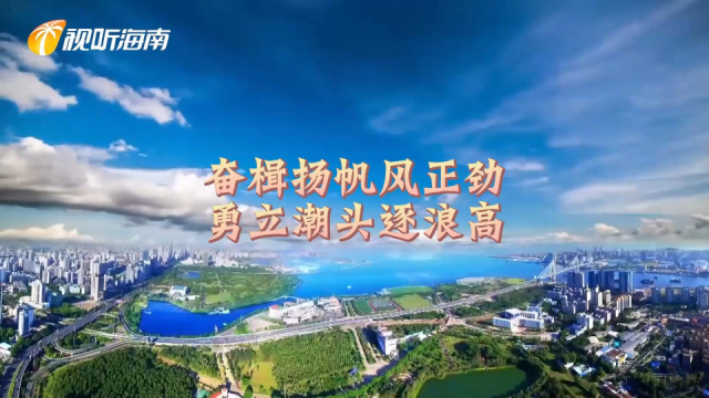 奋楫扬帆风正劲 勇立潮头逐浪高_腾讯新闻
