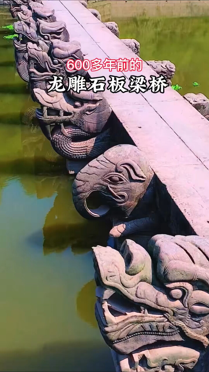 泸县龙脑桥：见证600年风雨的中国最大龙雕石板梁桥_腾讯新闻
