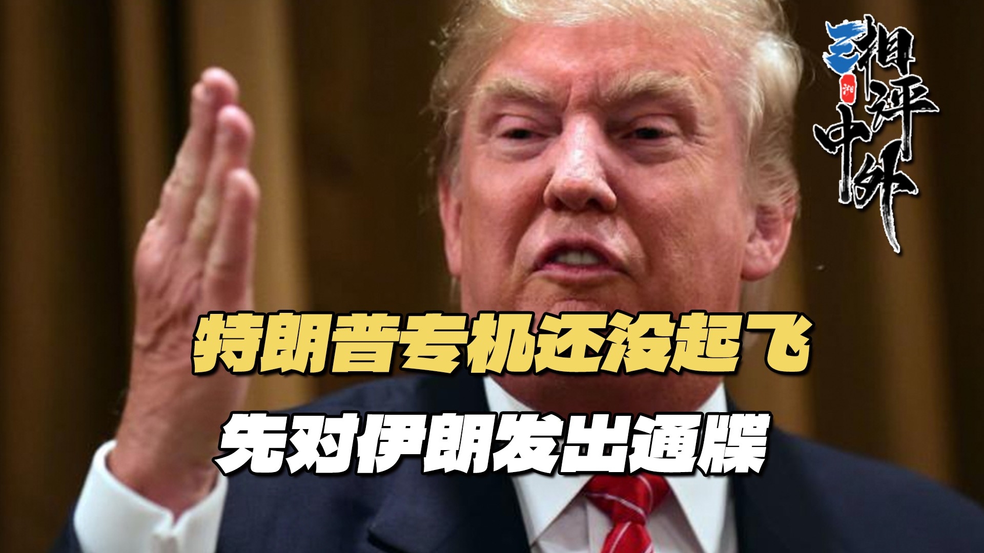 特朗普声称访华前，结束美伊战争_腾讯新闻