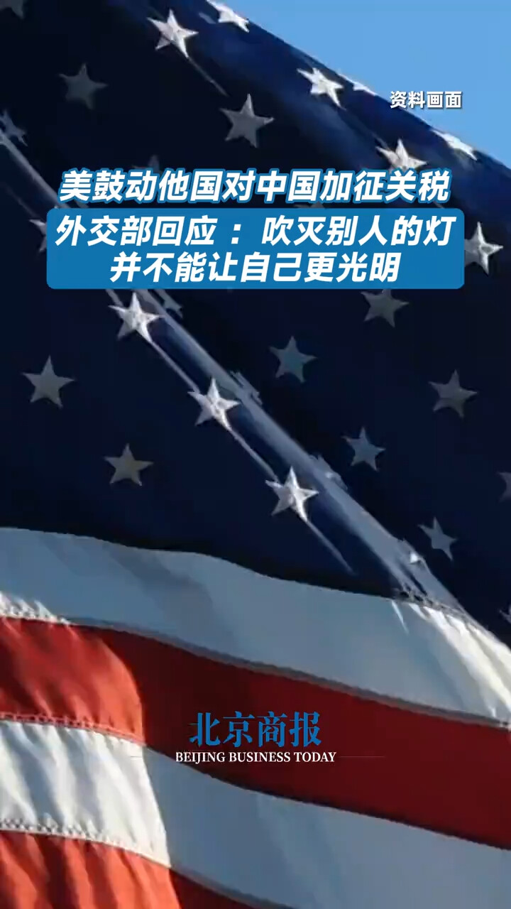 美鼓动他国对中国加征关税，外交部：吹灭别人的灯并不能让自己更光明_腾讯新闻