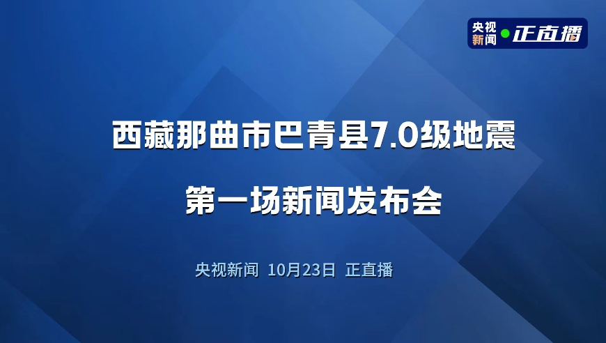 直播中西藏那曲市巴青县7.0级地震第一场新闻发布会
