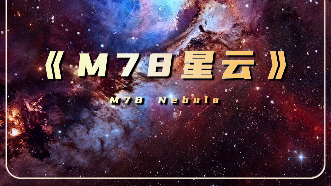 从童年信仰到宇宙真相，M78星云不是光之国，而是宇宙中最诡异的恒星育婴房_腾讯新闻