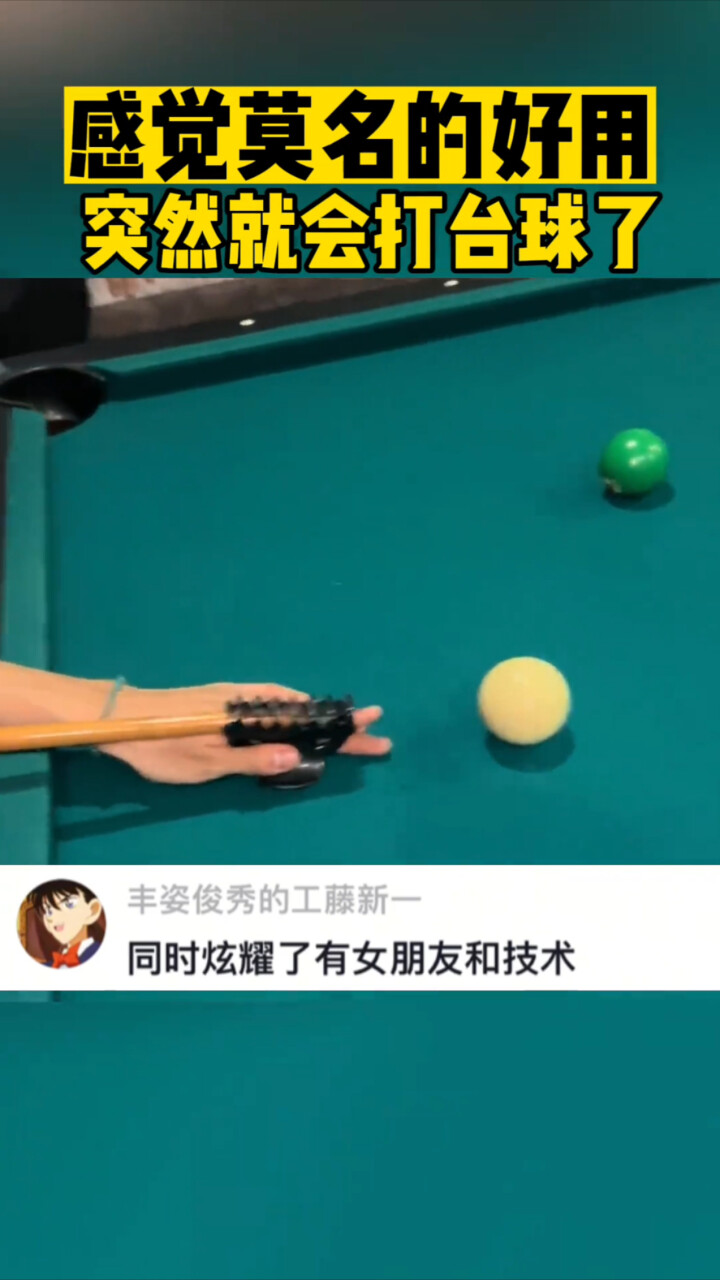 突然就会打台球了_腾讯新闻