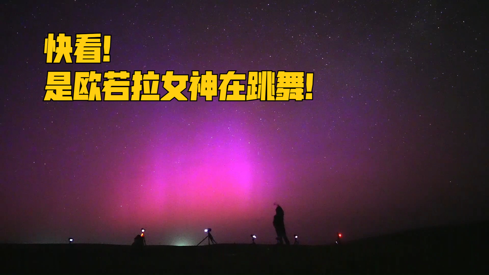 全球人民共享极光盛宴