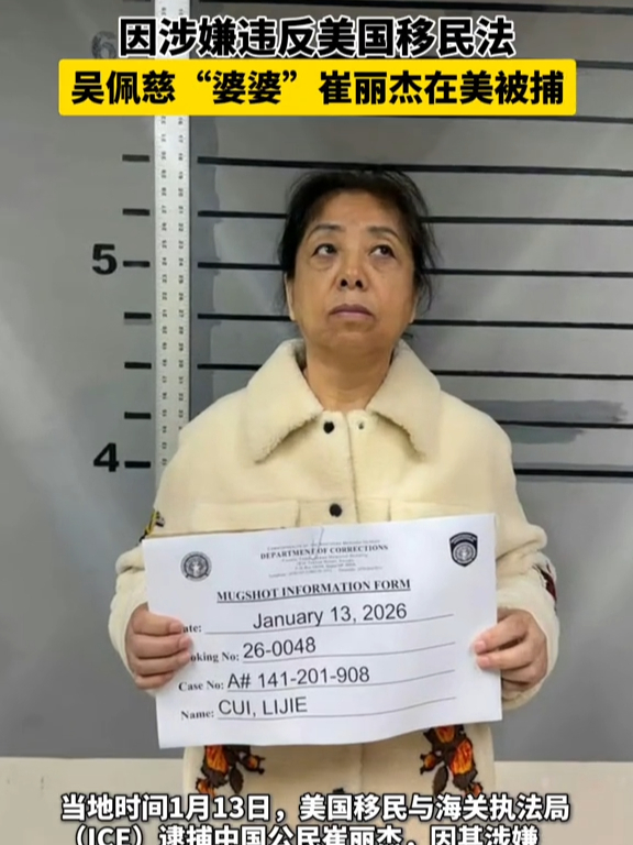 因涉嫌违反美国 移民法,吴佩慈 "婆婆"崔丽杰在美被捕