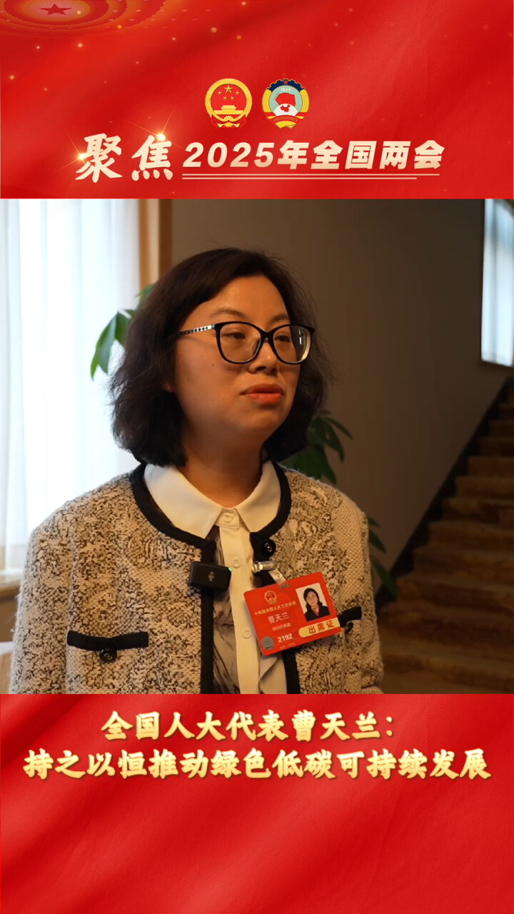 全国人大代表曹天兰：持之以恒推动绿色低碳可持续发展_腾讯新闻