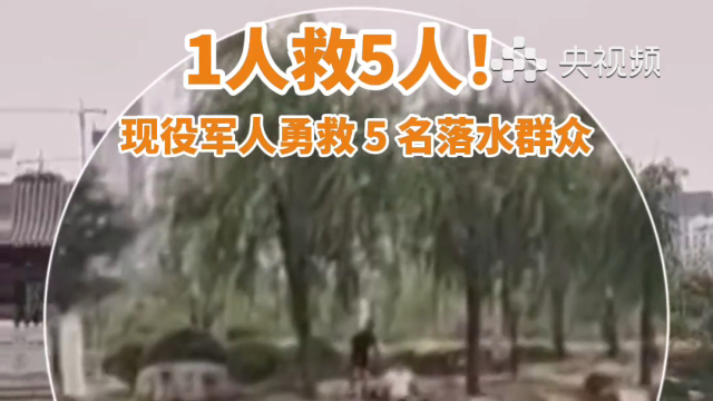 1人救5人！现役军人勇救5名落水群众_腾讯新闻