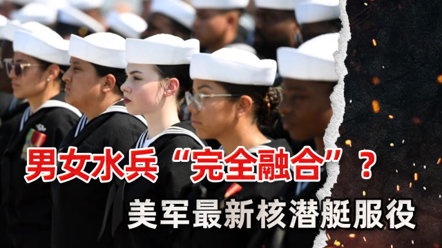 男女水兵“完全融合”？美最新核潜艇服役，要求男女水兵混合服役_腾讯新闻