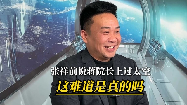 张祥前说蒋院长上过太空，这难道是真的吗？_腾讯新闻