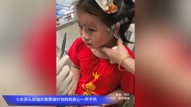 小女孩头部磕伤需要缝针怕妈妈担心一声不吭_腾讯新闻