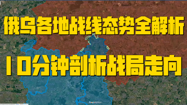 俄乌各地战线态势全解析，10分钟剖析战局走向【俄乌沙盘】_腾讯新闻