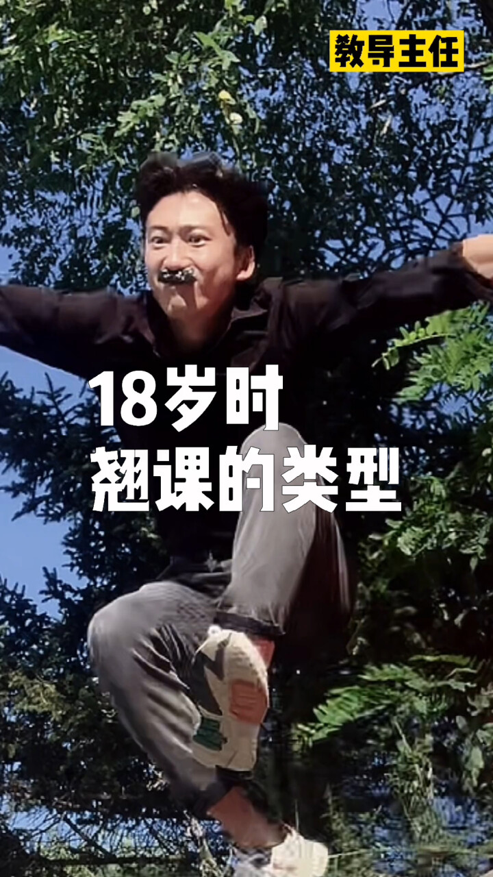 18岁时，翘课的类型_腾讯新闻
