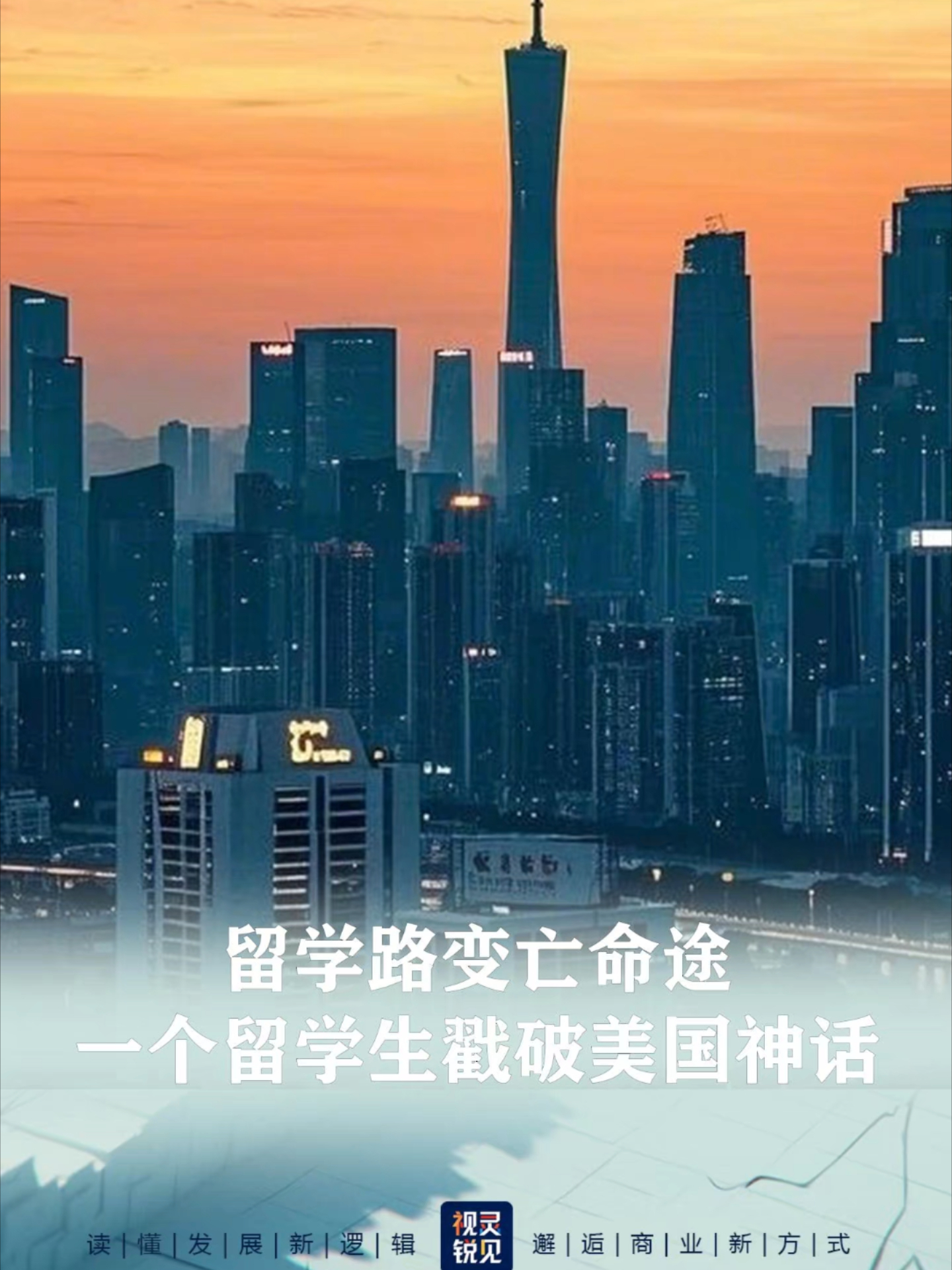 留学路变亡命途，一个留学生戳破美国神话_腾讯新闻
