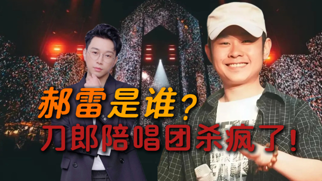 刀郎澳门演唱会，伴唱团郝雷实力杀疯，又火一位音乐才子_腾讯新闻