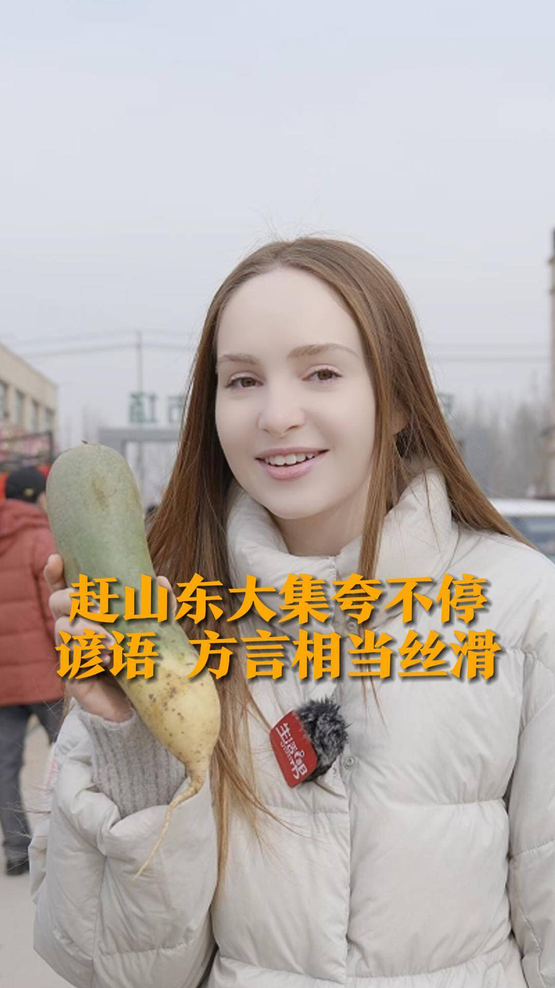 赶山东大集夸不停 谚语 方言相当丝滑_腾讯新闻