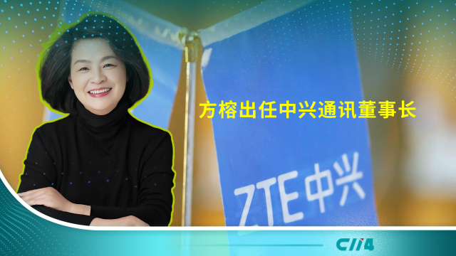方榕出任中兴通讯董事长_腾讯新闻