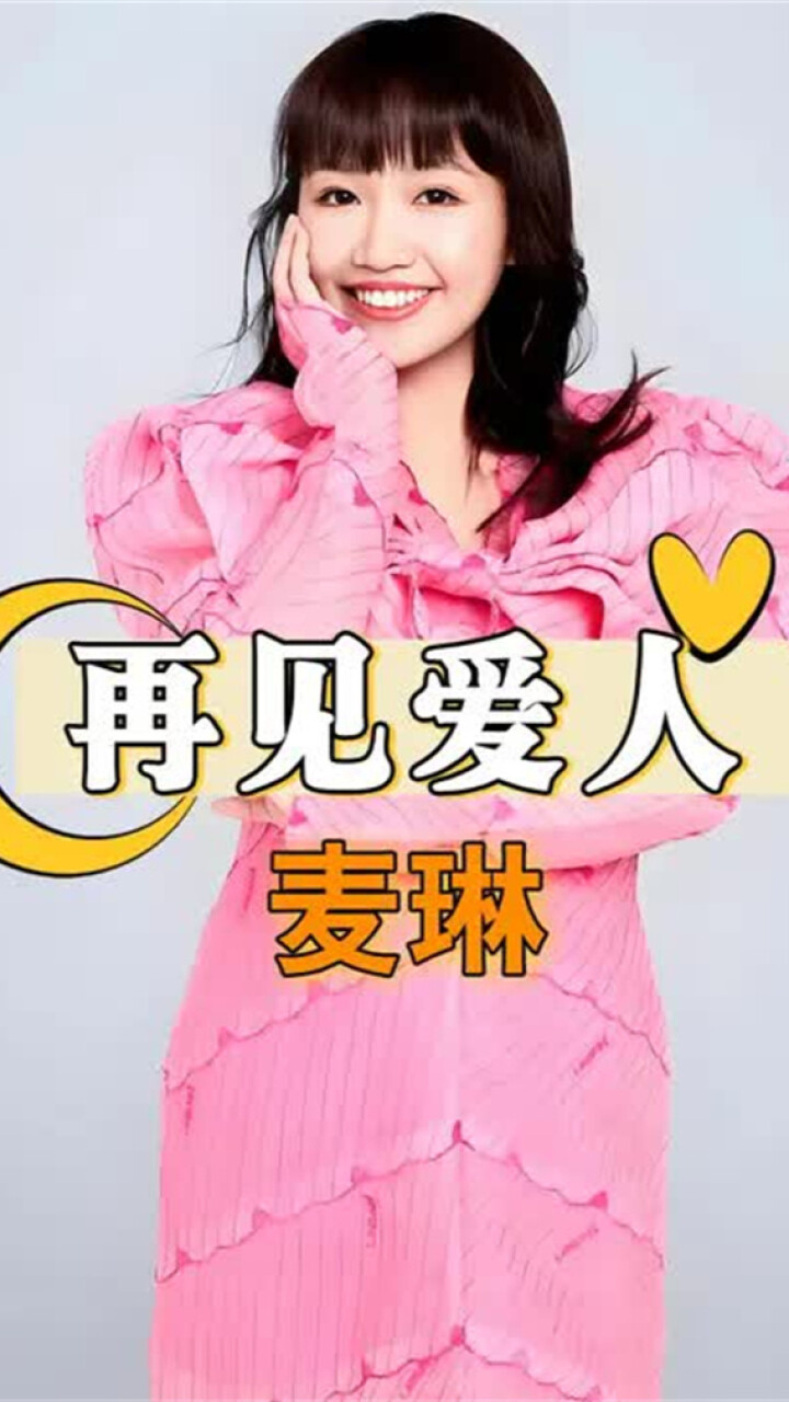 多年后再看《再见爱人》里的女人，麦林脱胎换骨，郭柯宇用岁月诠释魅力_腾讯新闻