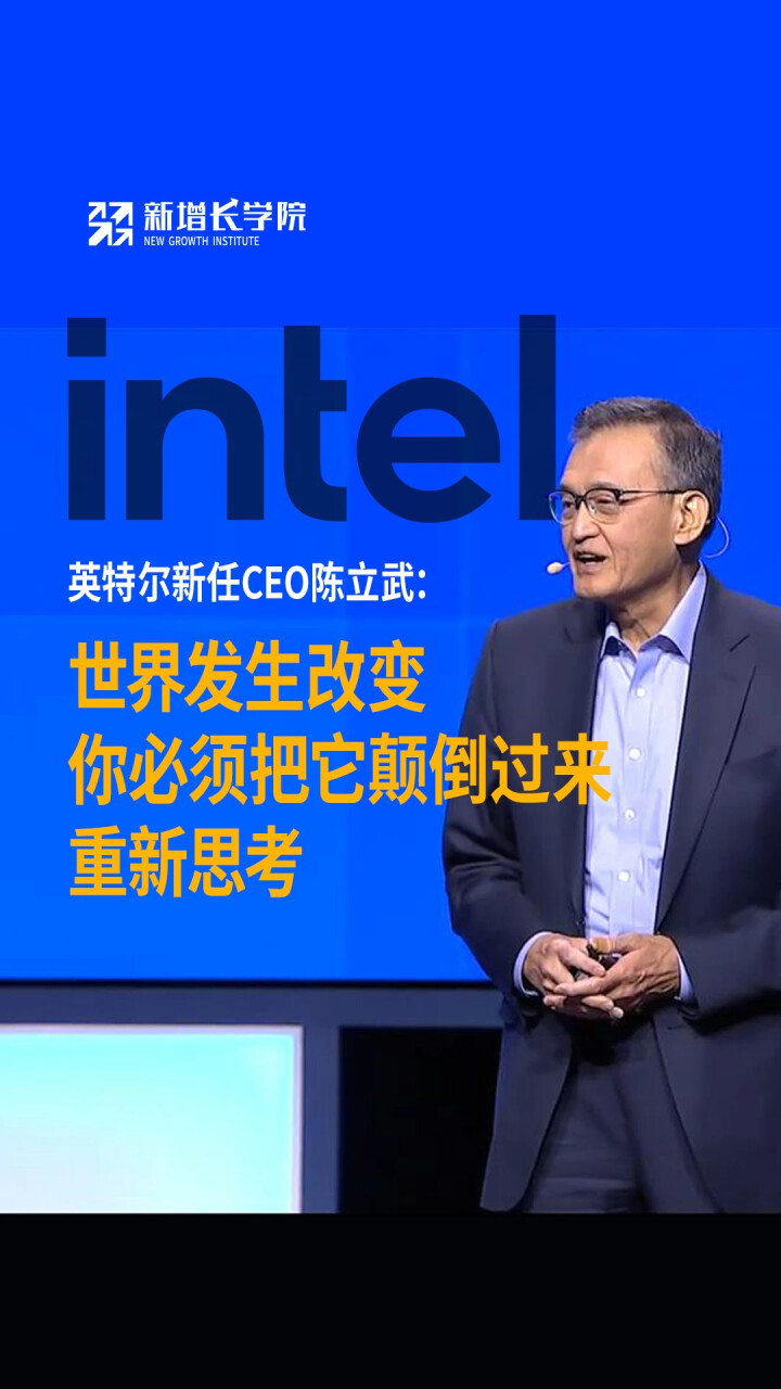 英特尔新任CEO陈立武：世界发生改变，你必须把它颠倒过来，重新思考_腾讯新闻