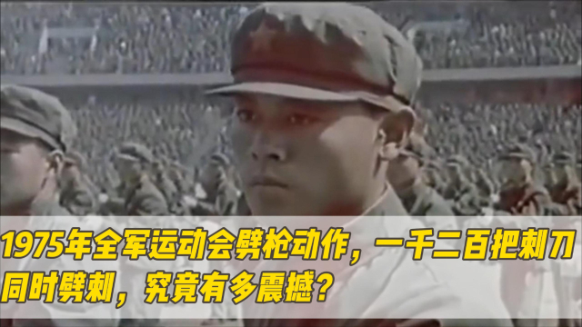 1975年中国全军运动会劈枪动作，一千二百把刺刀同时劈刺，究竟有多震撼？_腾讯新闻