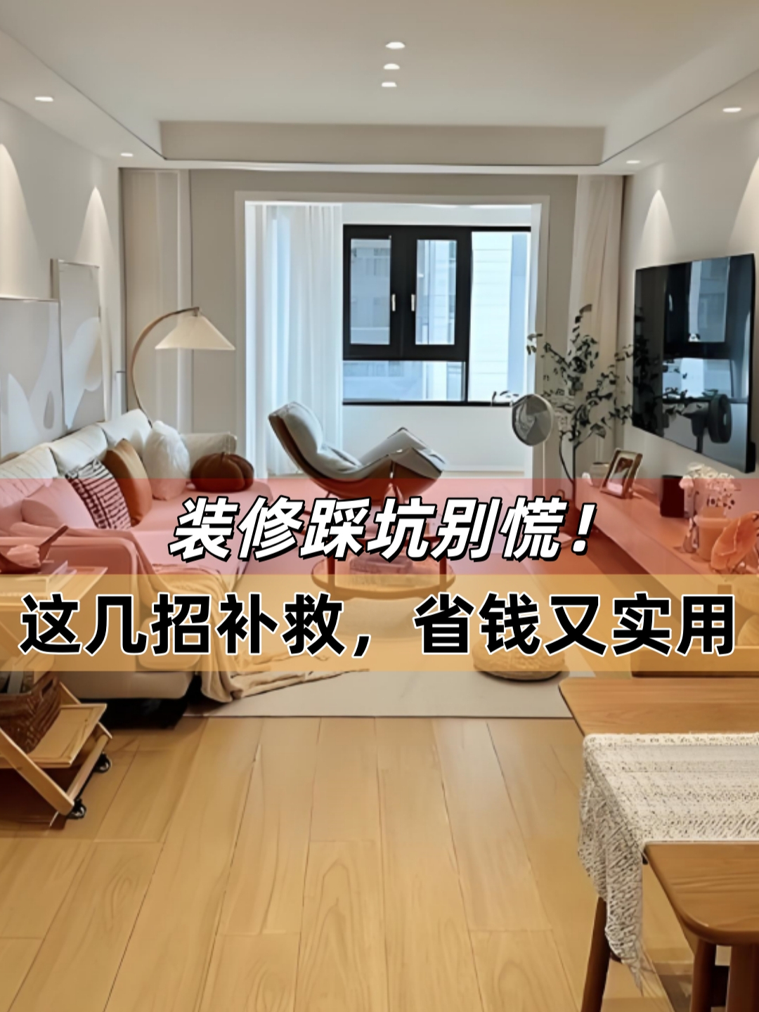 装修踩坑别慌！这几招补救，省钱又实用_腾讯新闻