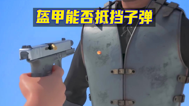 刀枪不入的古代盔甲能不能抵挡住现代一颗子弹，防弹衣如何防弹？_腾讯新闻