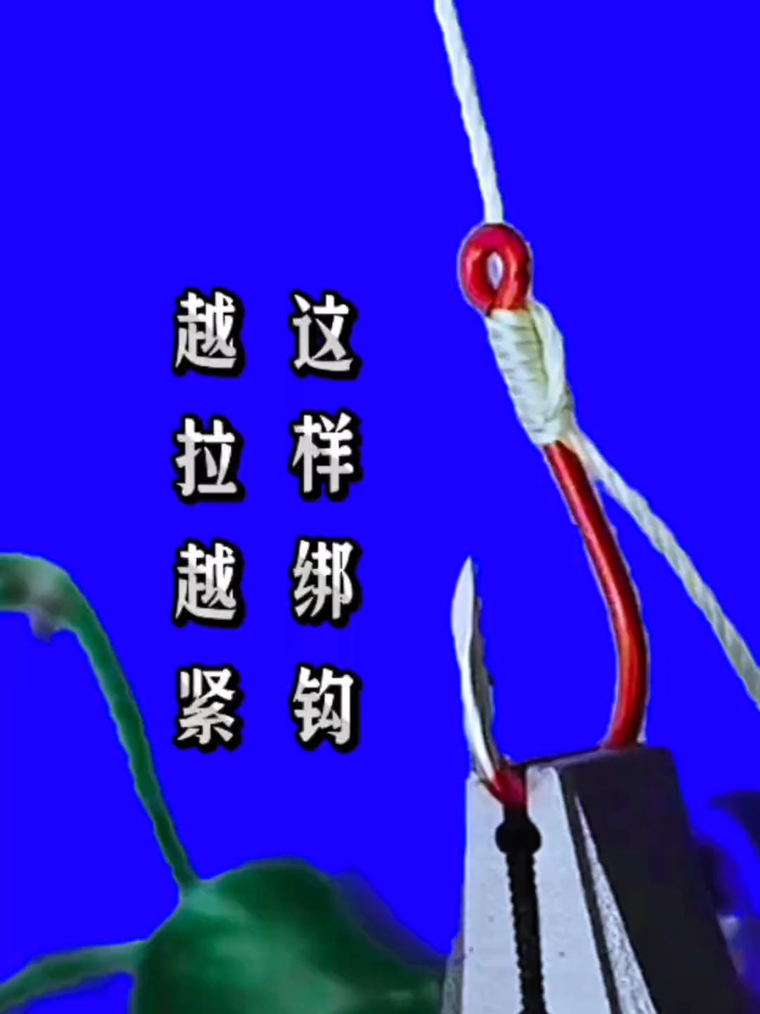 这样绑钩越拉越紧，老钓鱼人都这样绑_腾讯新闻