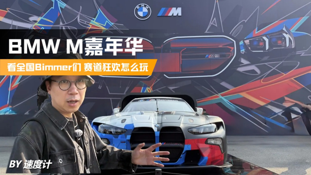 BMW M嘉年华 看全国Bimmer们 赛道狂欢怎么玩_腾讯新闻