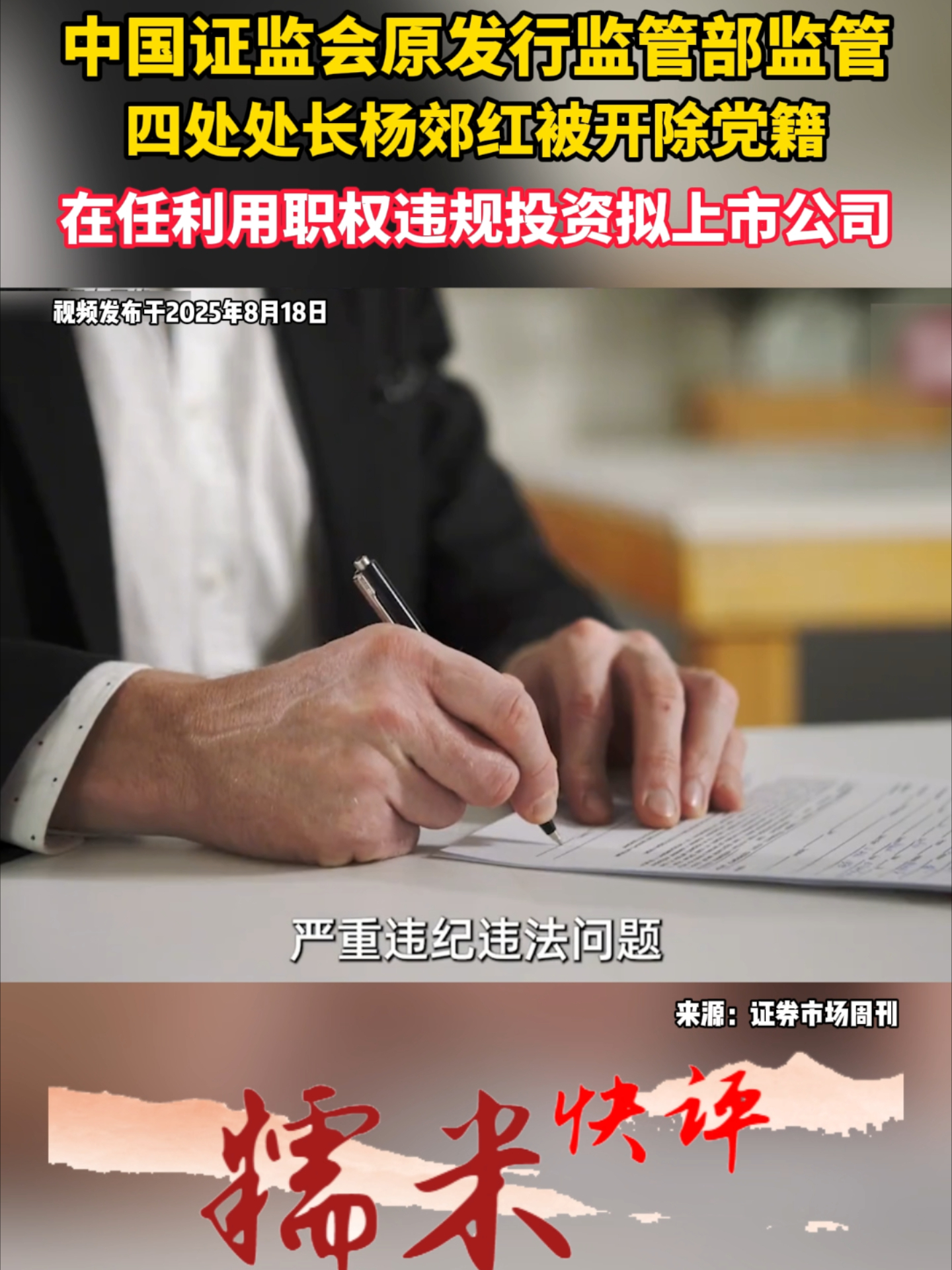 中国证监会原发行监管部监管，四处处长杨郊红被开除党籍，在任利用职权违规投资拟上市公司_腾讯新闻