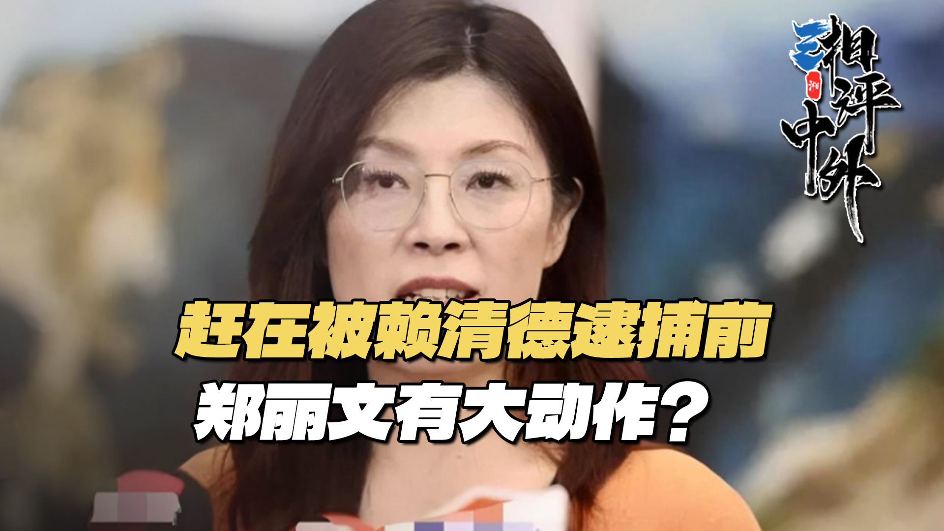 郑丽文下令再造“黄复兴”，目标下架民进党_腾讯新闻