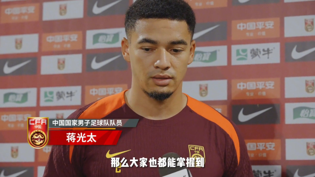 颜骏凌、蒋光太：全队目标都是一致的 会尽自己所能取得最好结果_腾讯新闻