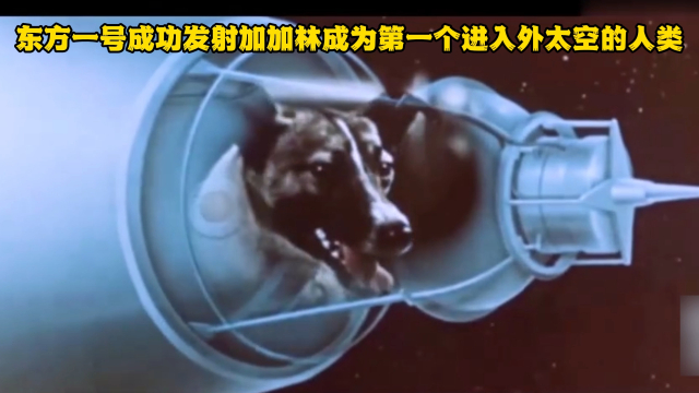 东方一号成功发射加加林成为第一个进入外太空的人类_腾讯新闻